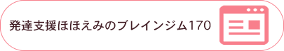 発達支援ほほえみのブレインジム170 リンク