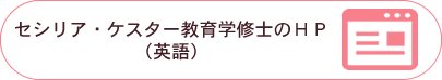 セシリア・ケスター教育学修士のＨＰ（英語） 